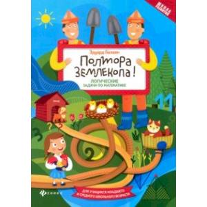 Полтора землекопа! Логические задачи по математике. ФГОС