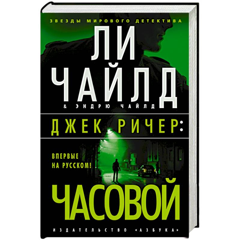 Джек Ричер Часовой