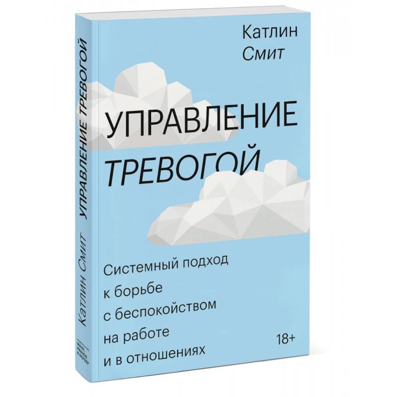 Управление тревогой. Системный подход к борьбе с беспокойством на работе и в отношениях