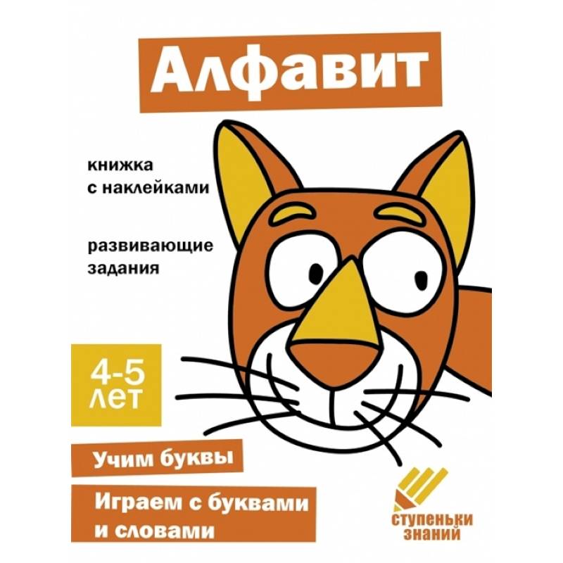 Алфавит. Книжка с наклейками