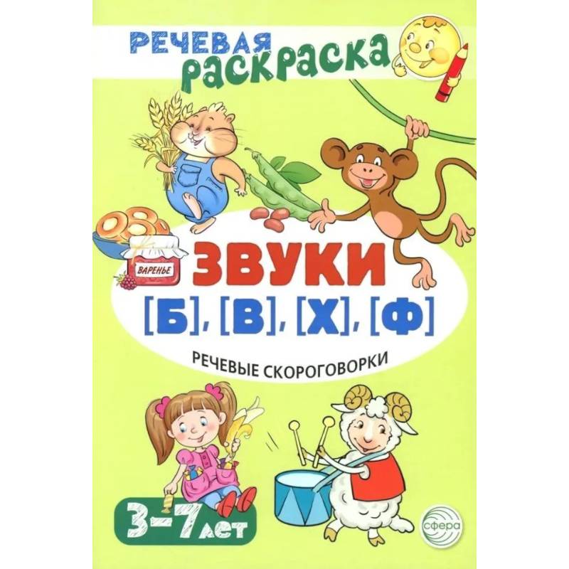 Речевая раскраска. Речевые скороговорки. Звуки Б , В , Ф , Х