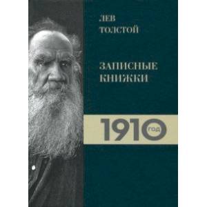 Лев Толстой. Дневники. Записные книжки 1910 года