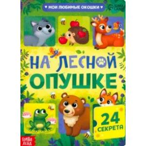 Книга с окошками На лесной опушке