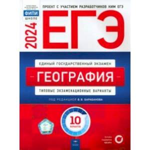 ЕГЭ-2024. География. Типовые экзаменационные варианты. 10 вариантов
