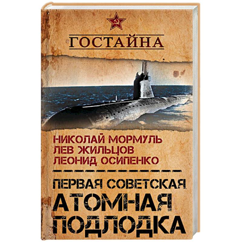 Первая советская атомная подлодка. История создания