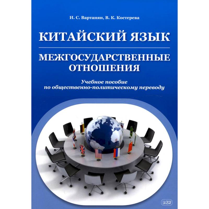 Китайский язык. Межгосударственные отношения. Учебное пособие по общественно-политическому переводу