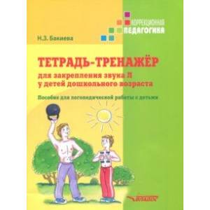 Тетрадь-тренажер для закрепления звука Л у детей дошкольного возраста. Пособие для логопедич. работы