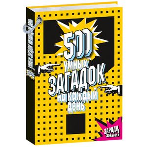 500 умных загадок на каждый день