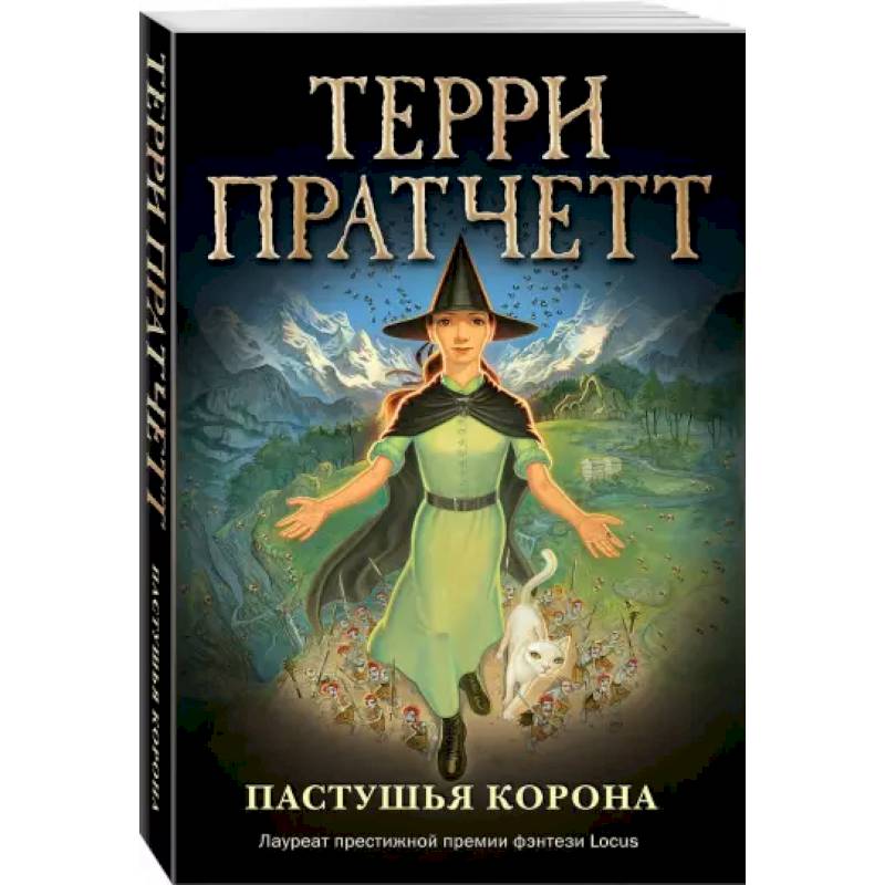 Пастушья корона (обложка)