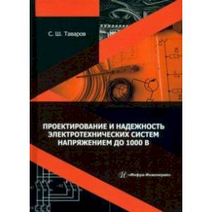 Проектирование и надежность электротехнических систем напряжением до 1000 В. Учебное пособие