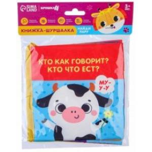 Книжка-шуршалка Кто как говорит? Кто что ест?