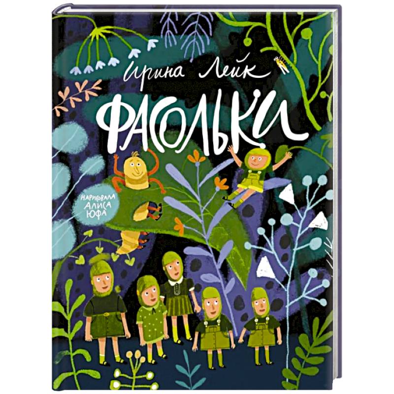 Фасольки