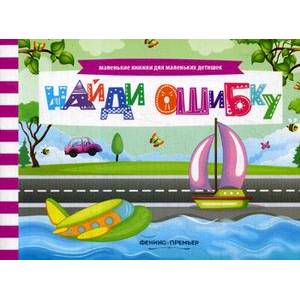 Найди ошибку. Книжка с заданиями