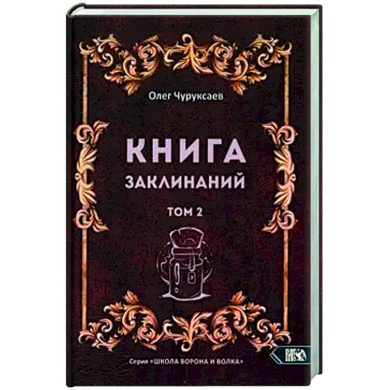 Книга заклинаний. Том 2