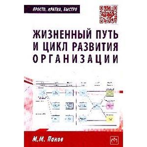 Жизненный путь и цикл развития организации: Практическое пособие.