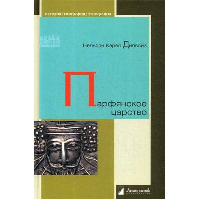 Парфянское царство