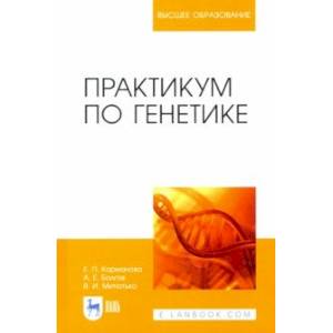 Практикум по генетике. Учебное пособие