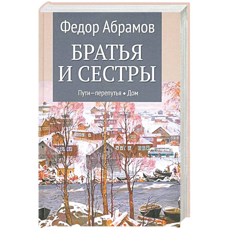 Братья и сестры. Книги 3-4. Пути-перепутья. Дом. Том 2