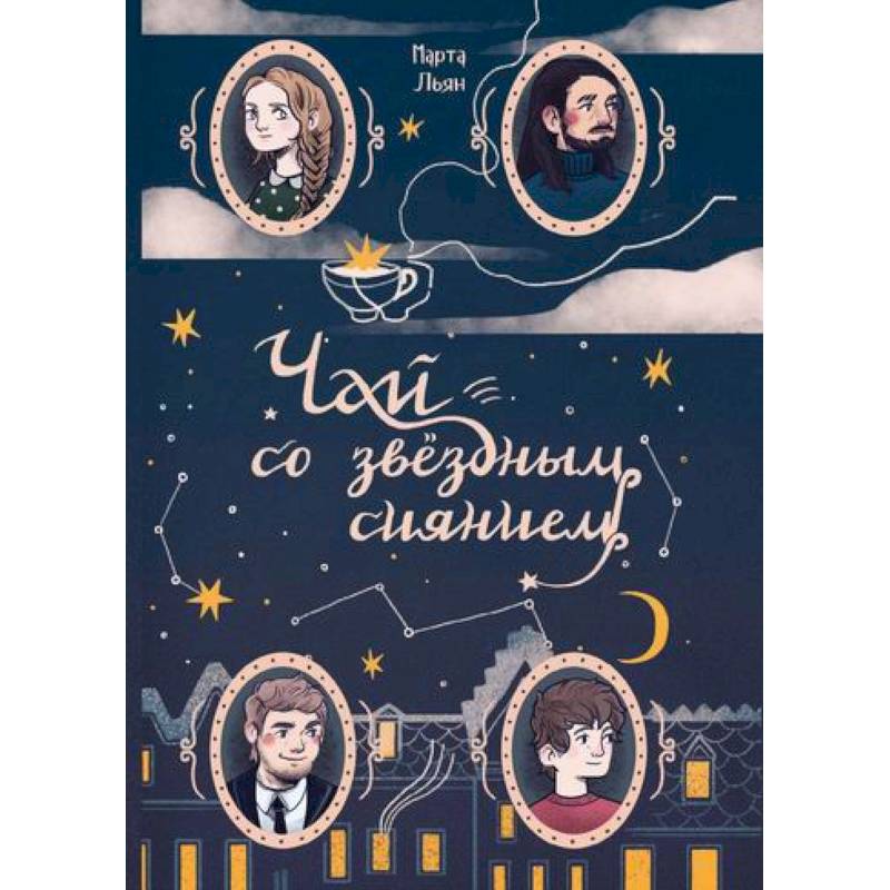 Чай со звездным сиянием