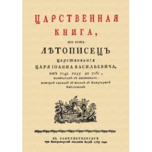 Царственная книга, то есть Летопись царствования царя Иоанна