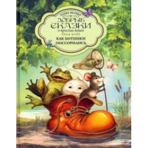 Как Ботинки поссорились