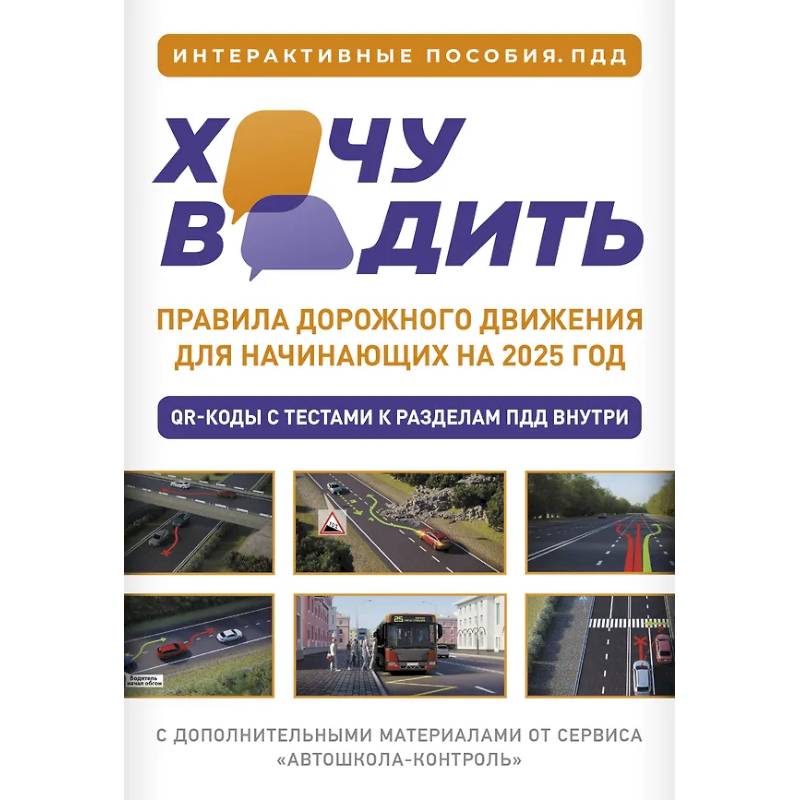 Хочу водить. Правила дорожного движения для начинающих на 2025 год