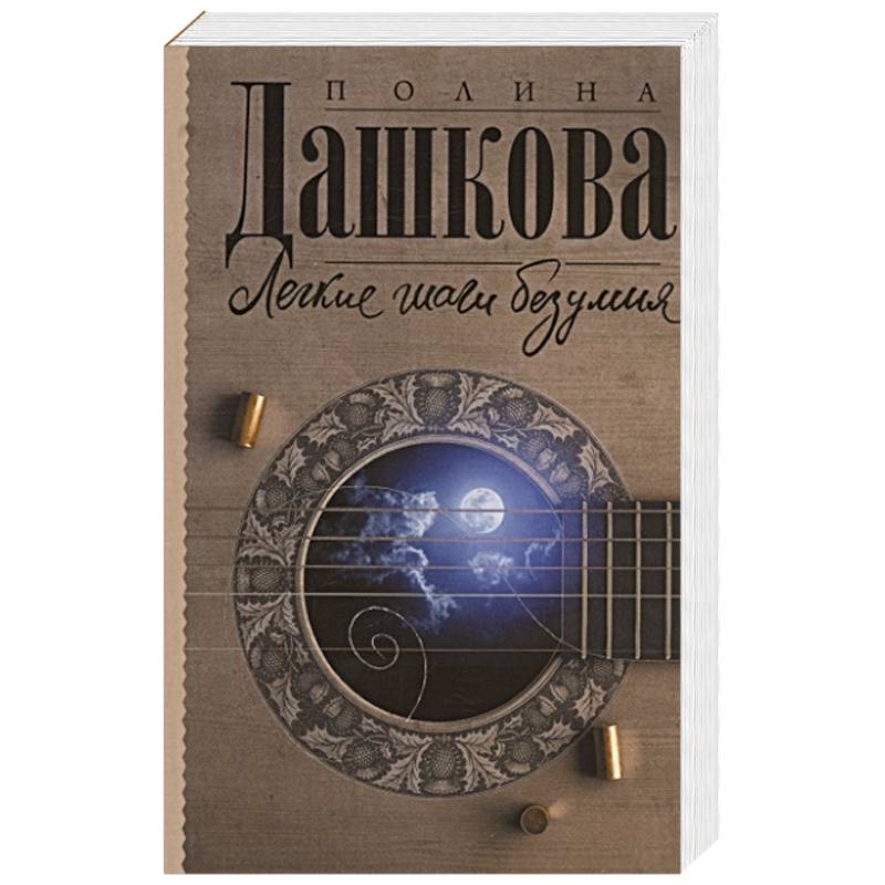 Легкие шаги безумия