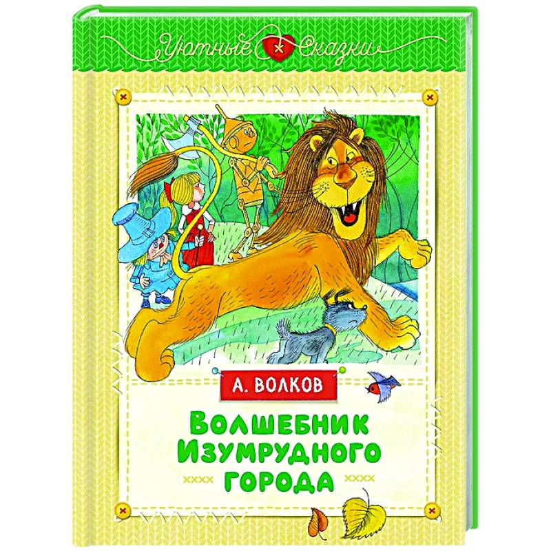 Волшебник Изумрудного города