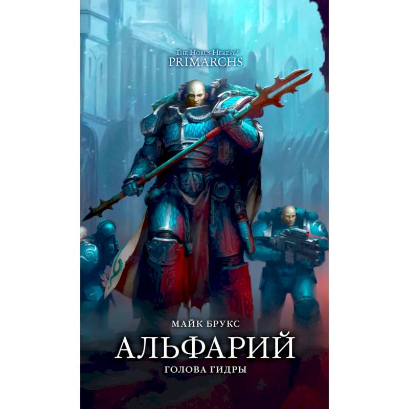 Альфарий. Голова гидры: роман