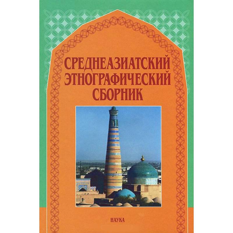 Среднеазиатский этнографический сборник. Выпуск V