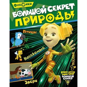Фиксики. Большой секрет природы