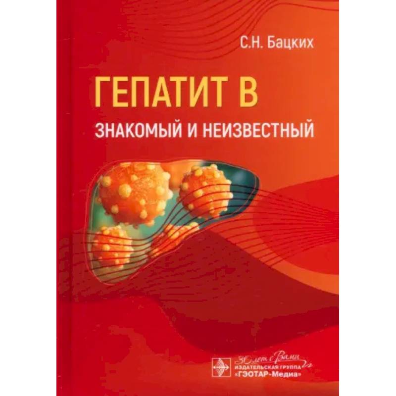 Гепатит В. Знакомый и неизвестный