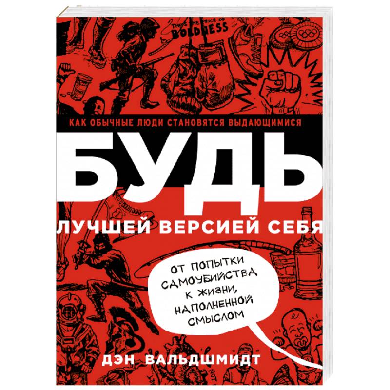 БУДЬ лучшей версией себя. Как обычные люди становятся выдающимися