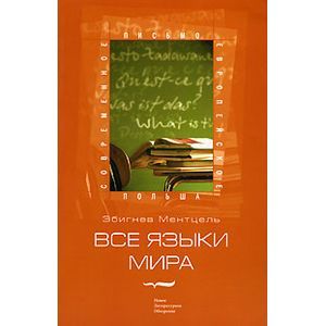 Все языки мира