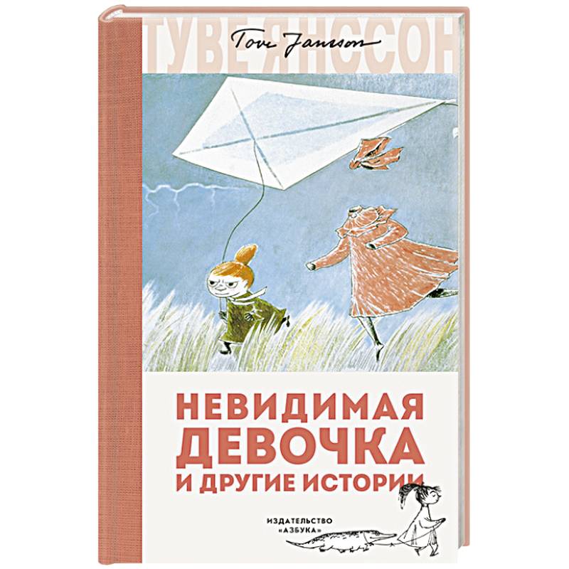 Невидимая девочка и другие истории