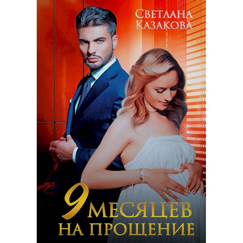 Девять месяцев на прощение