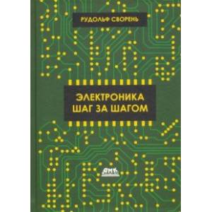 Электроника шаг за шагом