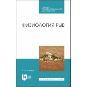 Физиология рыб. Учебное пособие. СПО