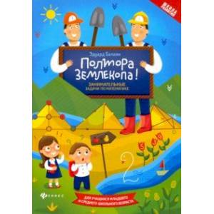 Полтора землекопа! Занимательные задачи по математике. ФГОС