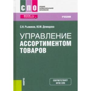 Управление ассортиментом товаров. Учебник. ФГОС СПО