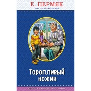 Торопливый ножик