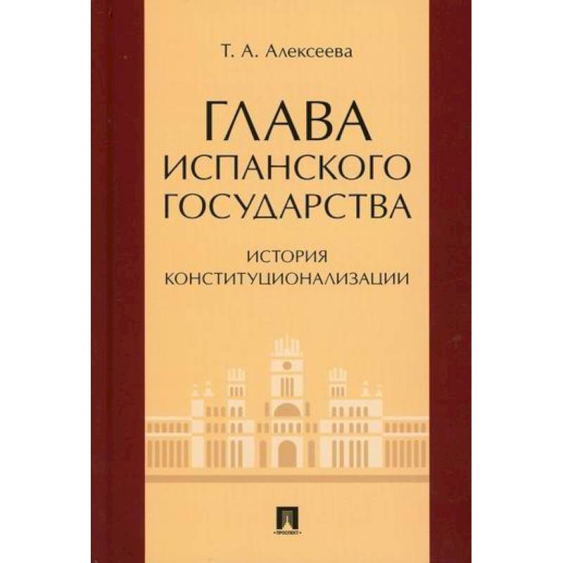 Глава испанского государства: история конституционализации