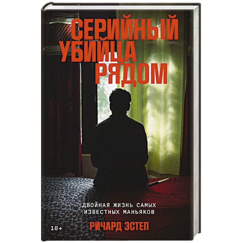 Серийный убийца рядом. Двойная жизнь самых известных маньяков