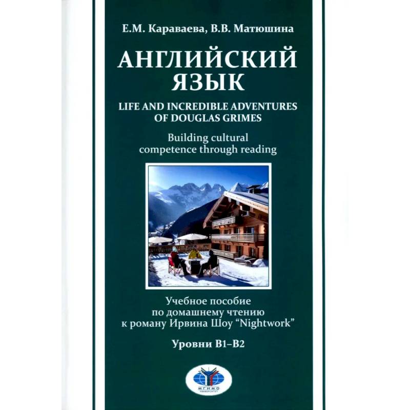 Английский язык. Life and Incredible Adventures of Douglas Grimes. Building cultural competence through reading. Уровни В1-В2: Учебное пособие
