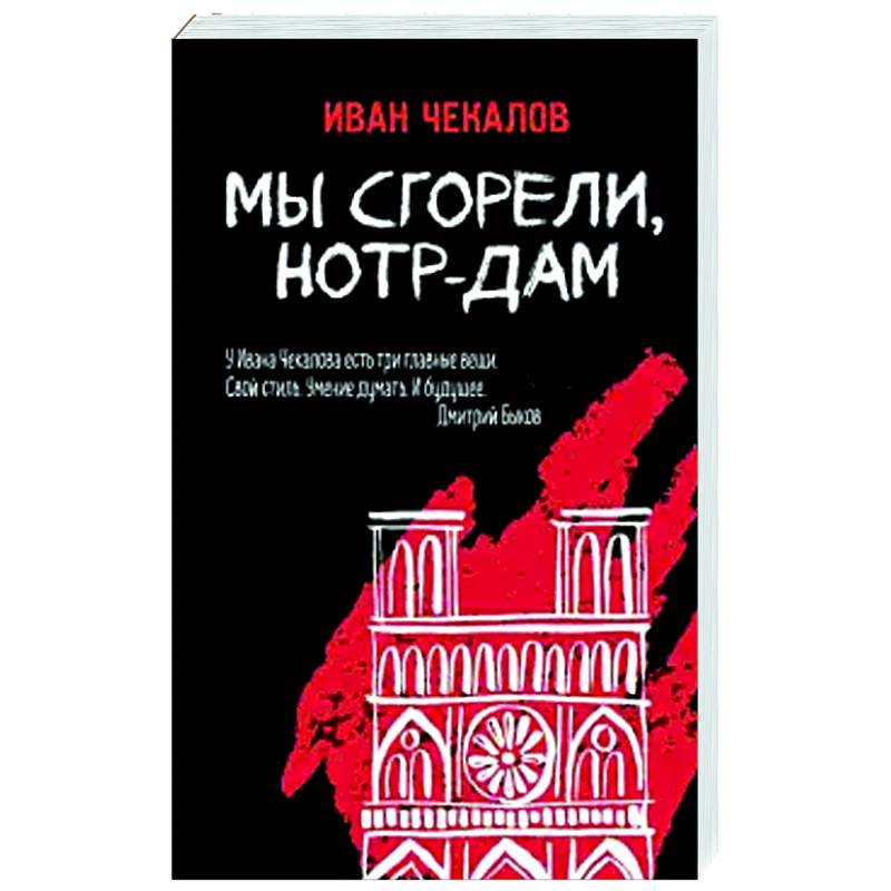 Мы сгорели, Нотр-Дам