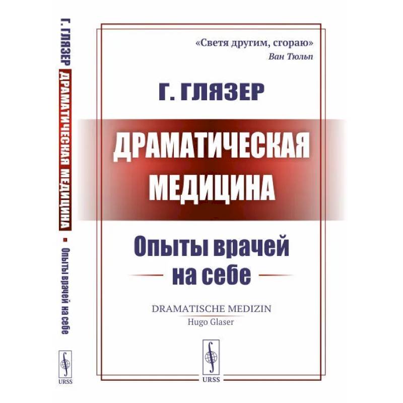 Драматическая медицина. Опыты врачей на себе