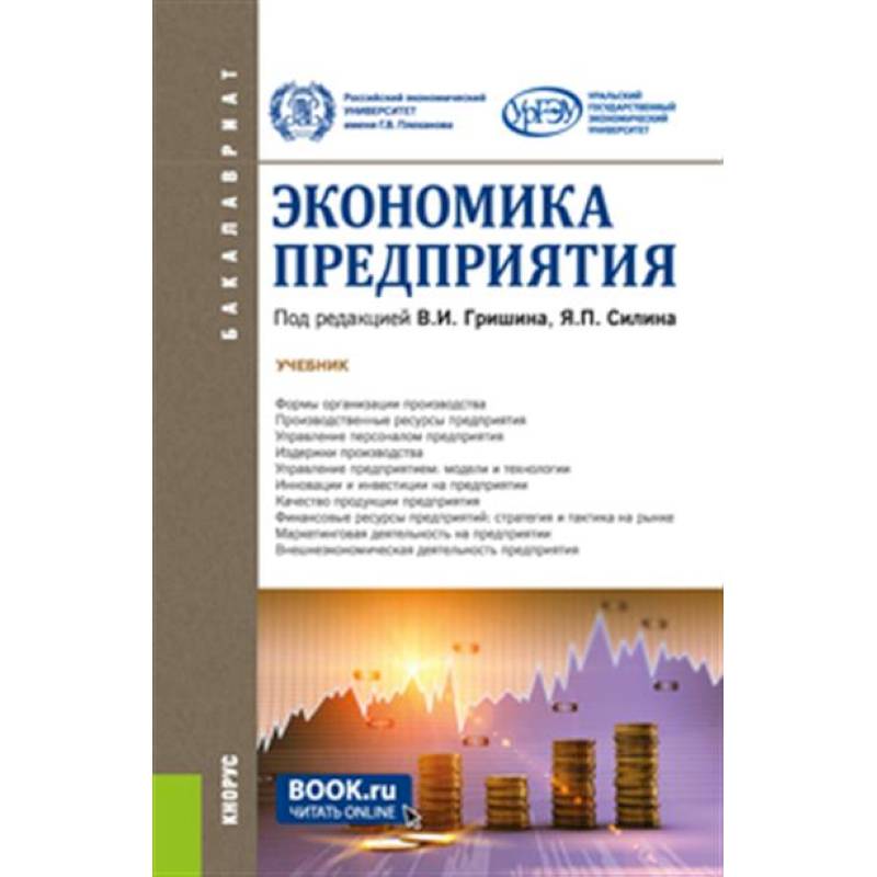 Экономика предприятия. Учебник