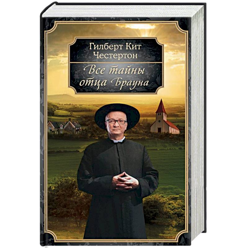 Все тайны отца Брауна