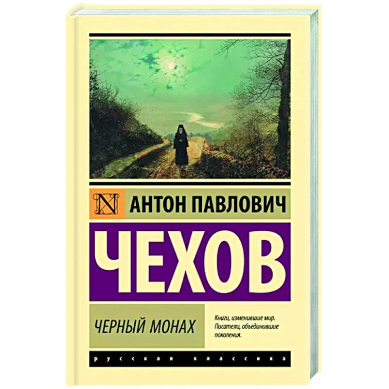 Черный монах