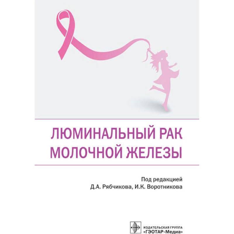 Люминальный рак молочной железы